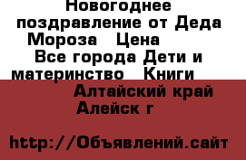 Новогоднее поздравление от Деда Мороза › Цена ­ 750 - Все города Дети и материнство » Книги, CD, DVD   . Алтайский край,Алейск г.